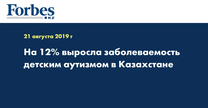На 12% выросла заболеваемость детским аутизмом в Казахстане