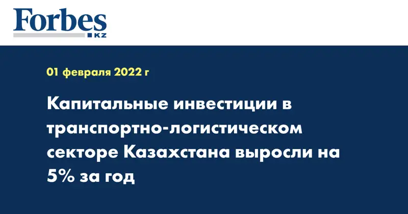 Капитальные инвестиции в транспортно-логистическом секторе Казахстана выросли на 5% за год