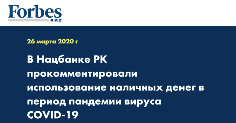 В Нацбанке РК прокомментировали использование наличных денег в период пандемии вируса COVID-19