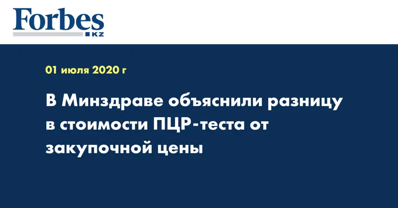  В Минздраве объяснили разницу в стоимости ПЦР-теста от закупочной цены