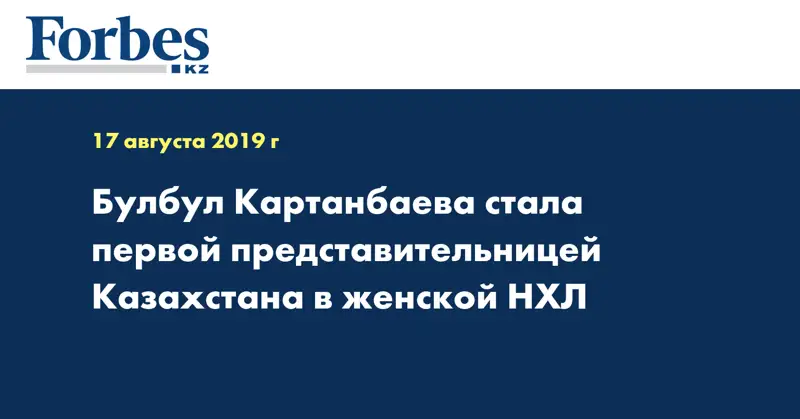 Булбул Картанбаева стала первой представительницей Казахстана в женской НХЛ