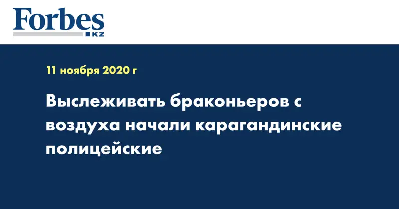 Выслеживать браконьеров с воздуха начали карагандинские полицейские