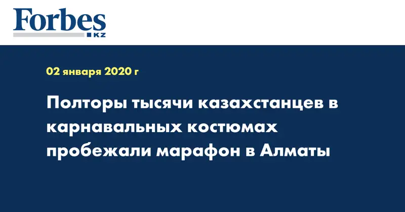 Полторы тысячи казахстанцев в карнавальных костюмах пробежали марафон в Алматы