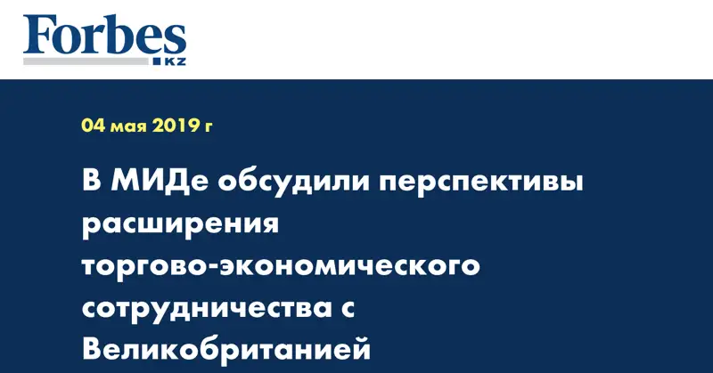 В МИДе обсудили перспективы расширения торгово-экономического сотрудничества с Великобританией