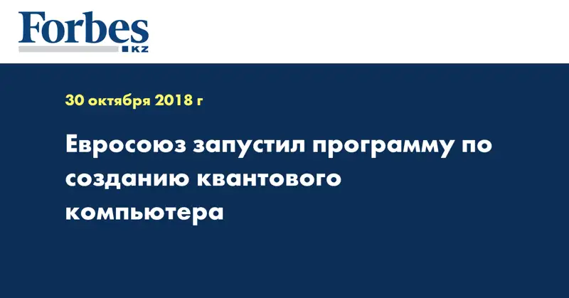 Евросоюз запустил программу по созданию квантового компьютера