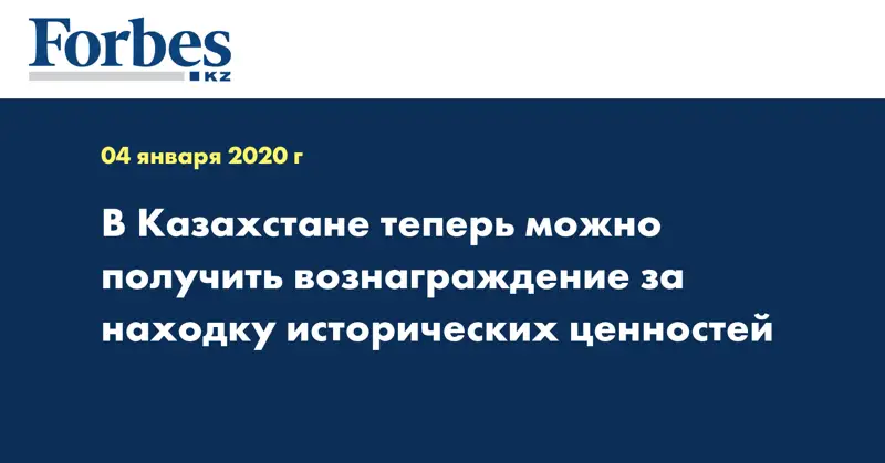 В Казахстане теперь можно получить вознаграждение за находку исторических ценностей