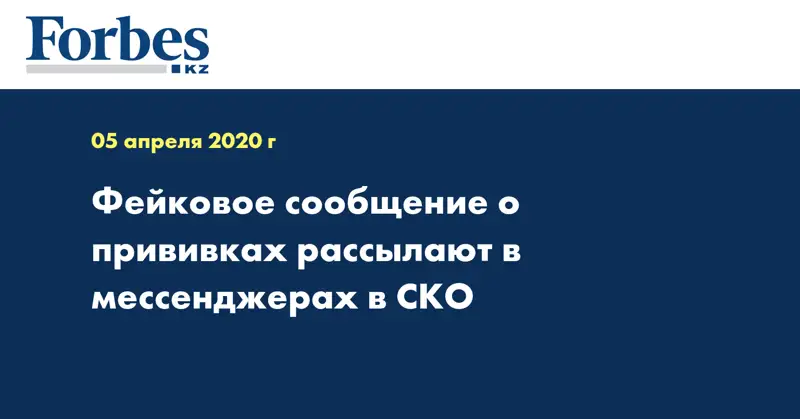 Фейковое сообщение о прививках рассылают в мессенджерах в СКО 