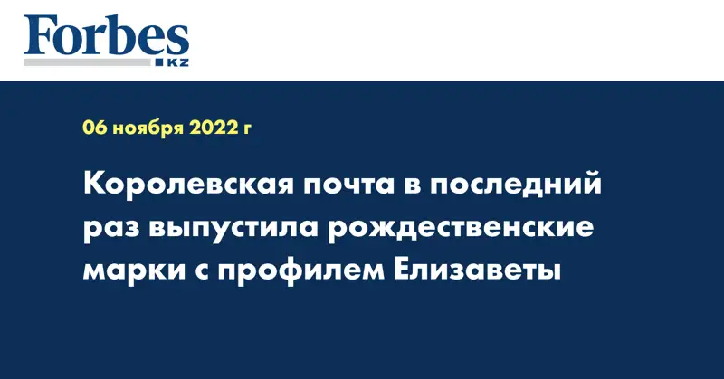 Королевская почта в последний раз выпустила рождественские марки с профилем Елизаветы