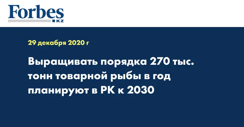 Выращивать порядка 270 тыс. тонн товарной рыбы в год планируют в РК к 2030