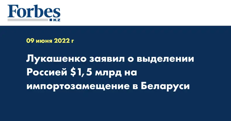 Лукашенко заявил о выделении Россией $1,5 млрд на импортозамещение в Беларуси