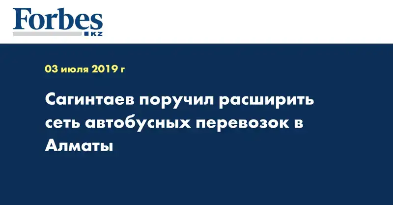 Сагинтаев поручил расширить сеть автобусных перевозок в Алматы