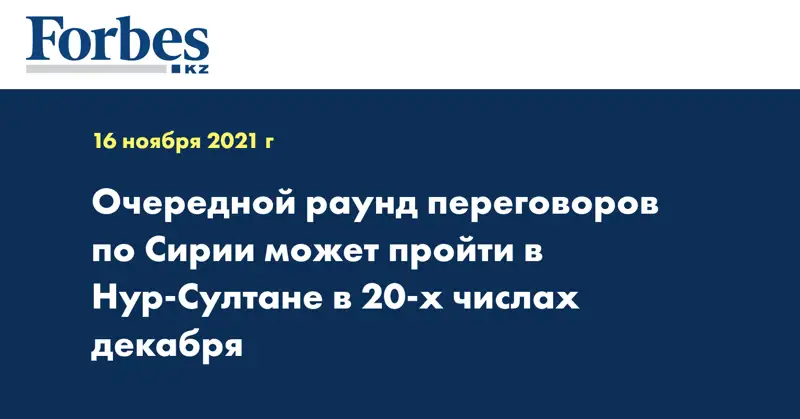 Очередной раунд переговоров по Сирии может пройти в Нур-Султане в 20-х числах декабря