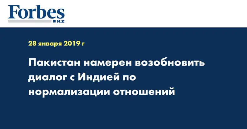 Пакистан намерен возобновить диалог с Индией по нормализации отношений