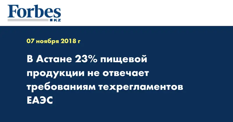 В Астане 23% пищевой продукции не отвечает требованиям техрегламентов ЕАЭС
