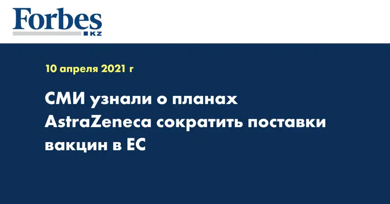 СМИ узнали о планах AstraZeneca сократить поставки вакцин в ЕС