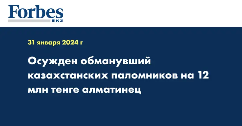 Осужден обманувший казахстанских паломников на 12 млн тенге алматинец