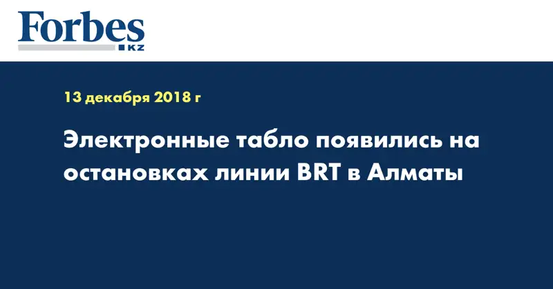 Электронные табло появились на остановках линии BRT в Алматы