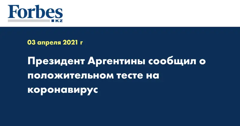 Президент Аргентины сообщил о положительном тесте на коронавирус