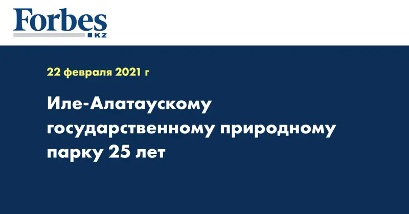 Иле-Алатаускому государственному природному парку 25 лет