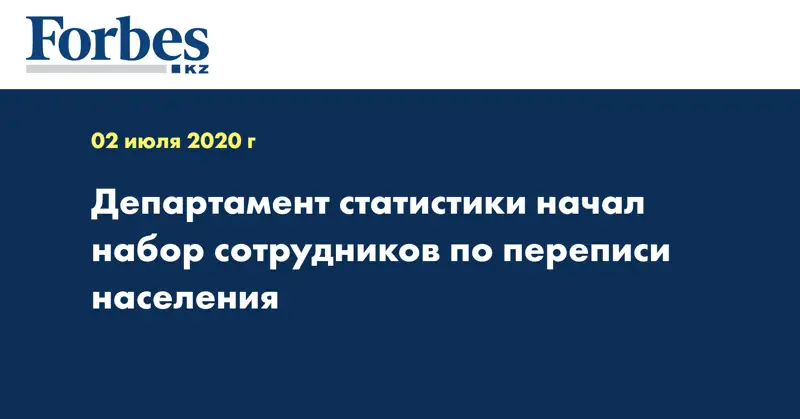 Департамент статистики начал набор сотрудников по переписи населения