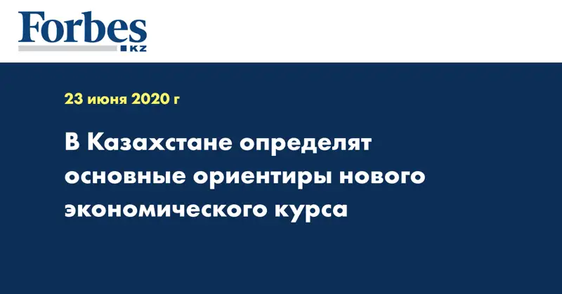 В Казахстане определят основные ориентиры нового экономического курса