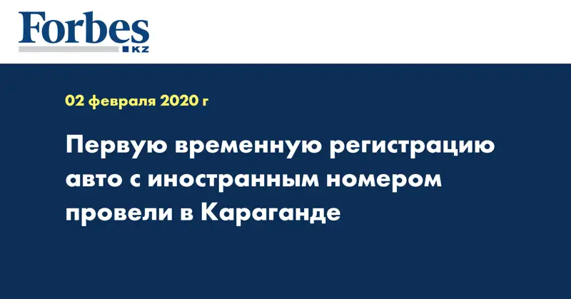 Первую временную регистрацию авто с иностранным номером провели в Караганде