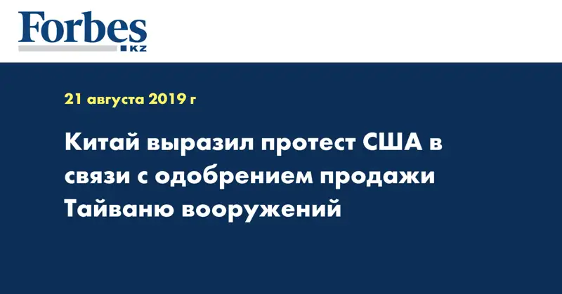 Китай выразил протест США в связи с одобрением продажи Тайваню вооружений