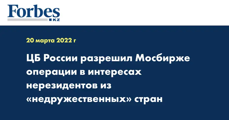 ЦБ России разрешил Мосбирже операции в интересах нерезидентов из «недружественных» стран