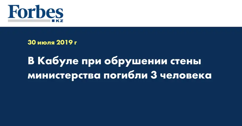 В Кабуле при обрушении стены министерства погибли 3 человека