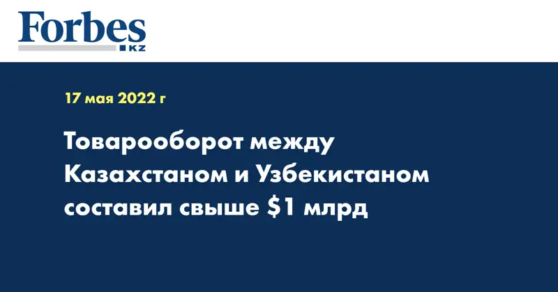 Товарооборот между Казахстаном и Узбекистаном составил свыше $1 млрд