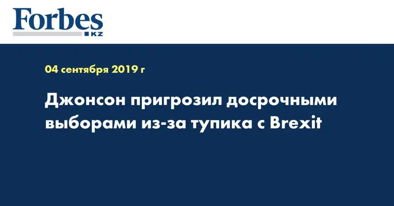 Джонсон пригрозил досрочными выборами из-за тупика с Brexit