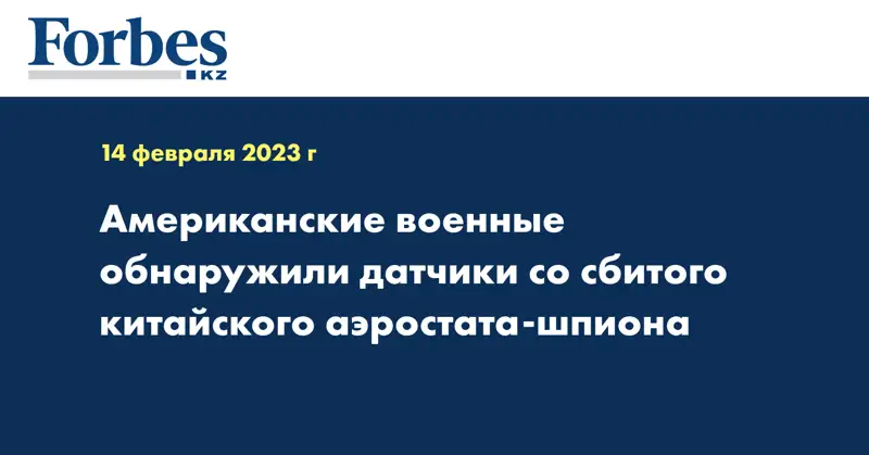 Американские военные обнаружили датчики со сбитого китайского аэростата-шпиона