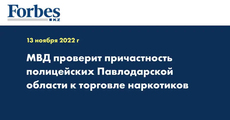 МВД проверит причастность полицейских Павлодарской области к торговле наркотиков