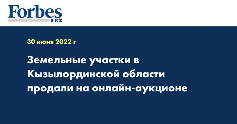 Земельные участки в Кызылординской области продали на онлайн-аукционе