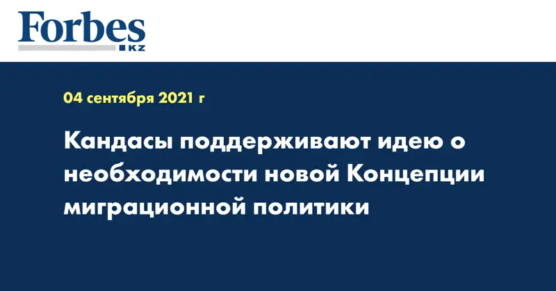 Кандасы поддерживают идею о необходимости новой Концепции миграционной политики 