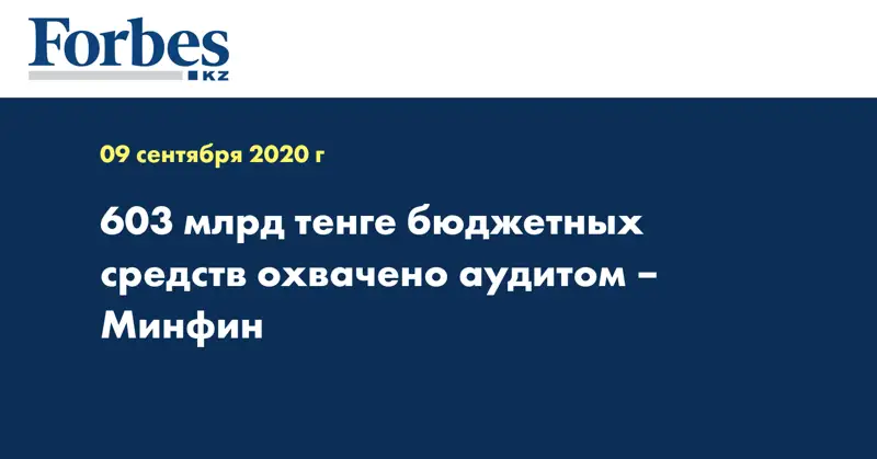 603 млрд тенге бюджетных средств  охвачено аудитом – Минфин