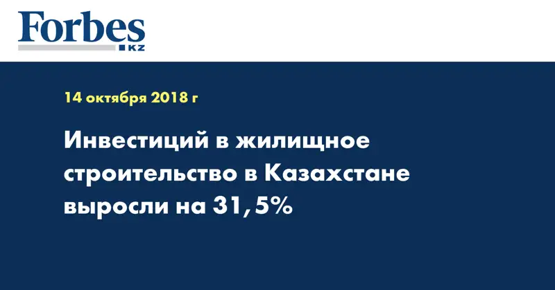Инвестиций в жилищное строительство в Казахстане выросли на 31,5%