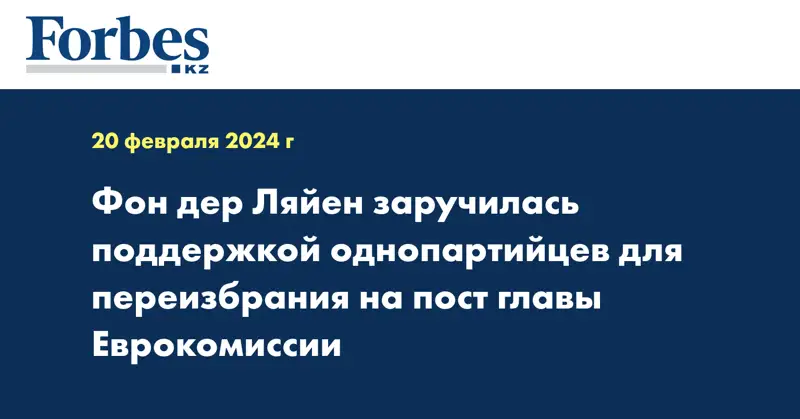 Фон дер Ляйен заручилась поддержкой однопартийцев для переизбрания на пост главы Еврокомиссии
