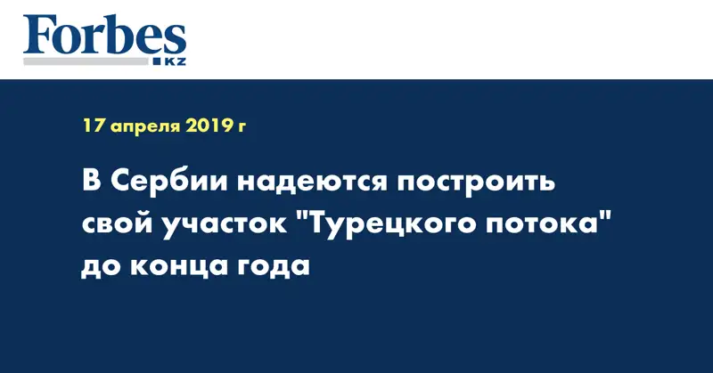 В Сербии надеются построить свой участок 
