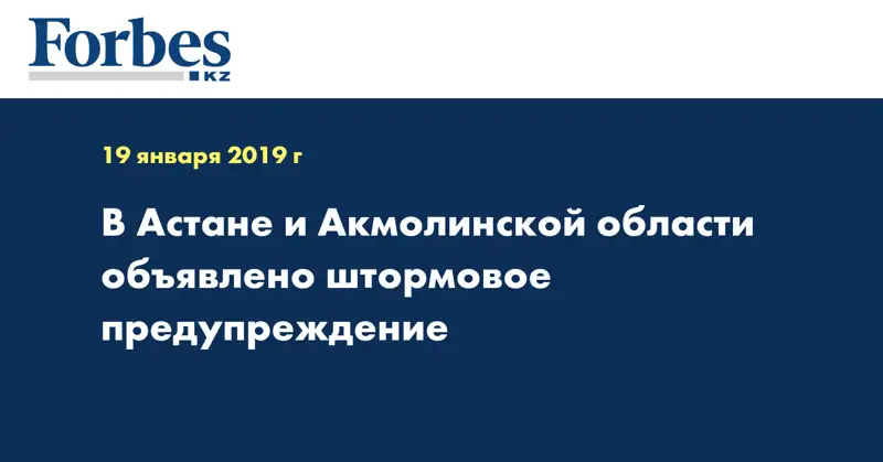 В Астане и Акмолинской области объявлено штормовое предупреждение