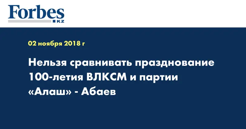 Нельзя сравнивать празднование 100-летия ВЛКСМ и партии «Алаш» - Абаев