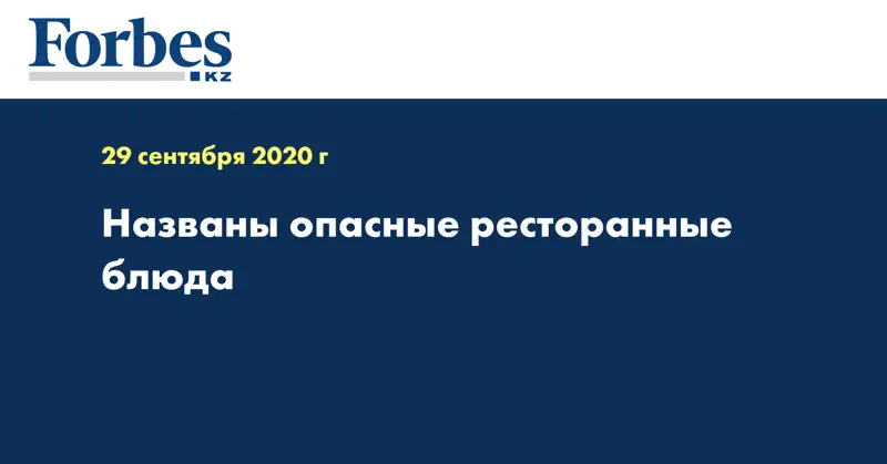  Названы опасные ресторанные блюда