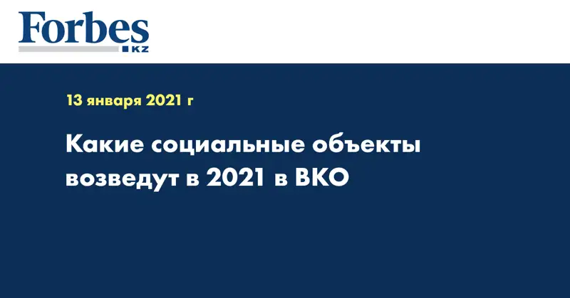 Какие социальные объекты возведут в 2021 в ВКО