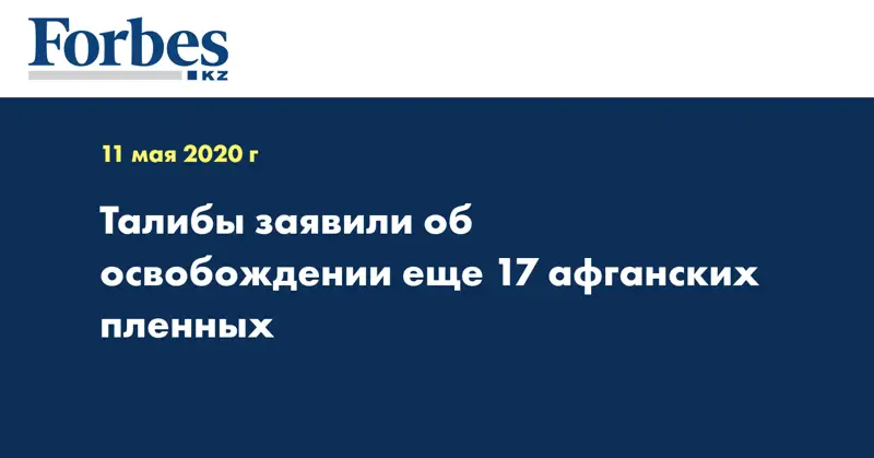 Талибы заявили об освобождении еще 17 афганских пленных