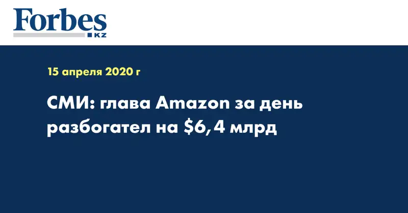 СМИ: глава Amazon за день разбогател на $6,4 млрд
