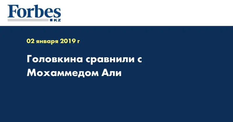 Головкина сравнили с Мохаммедом Али