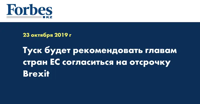 Туск будет рекомендовать главам стран ЕС согласиться на отсрочку Brexit