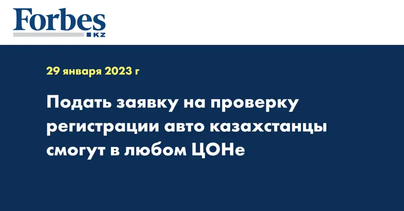 Подать заявку на проверку регистрации авто казахстанцы смогут в любом ЦОНе