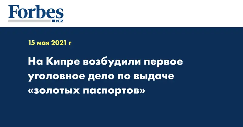 На Кипре возбудили первое уголовное дело по выдаче «золотых паспортов»