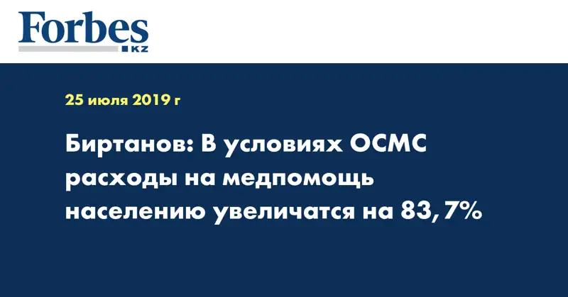 Биртанов: В условиях ОСМС расходы на медпомощь населению увеличатся на 83,7%